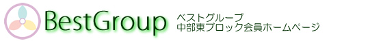 ベストグループ中部東ブロック会員ホームページ